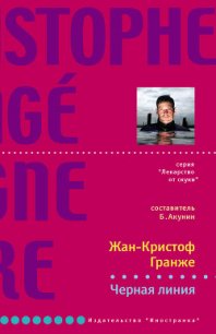 Черная линия - Гранже Жан-Кристоф (книги регистрация онлайн TXT) 📗