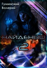 Найдёныш. Книга 2 (СИ) - Гуминский Валерий Михайлович (читаем книги онлайн бесплатно полностью без сокращений TXT) 📗