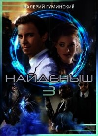 Найдёныш 3. Часть 1 (СИ) - Гуминский Валерий Михайлович (читать бесплатно книги без сокращений txt) 📗