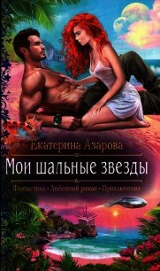 Мои шальные звезды - Азарова Екатерина (читаем полную версию книг бесплатно .txt) 📗