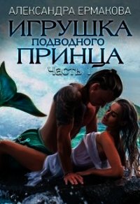 Игрушка подводного принца (СИ) - Ермакова Александра Сергеевна "ermas" (хорошие книги бесплатные полностью TXT) 📗