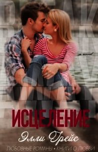 Исцеление (ЛП) - Грейс Элли (книги серии онлайн txt) 📗