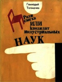 Ради смеха, или Кандидат индустриальных наук (Повести, юмористические рассказы, фельетоны) - Толмачев Геннадий Иванович