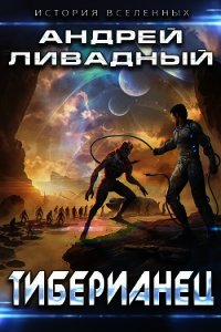 Тиберианец - Ливадный Андрей (читаем полную версию книг бесплатно TXT) 📗