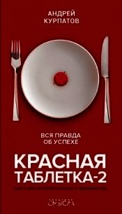 Красная таблетка-2. Вся правда об успехе - Курпатов Андрей (читать книги онлайн бесплатно полные версии .txt) 📗