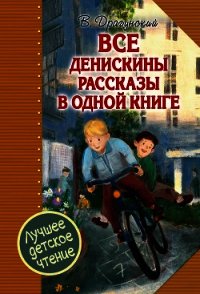 Все Денискины рассказы в одной книге - Драгунский Виктор (читать полностью бесплатно хорошие книги TXT) 📗