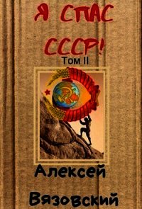 Я спас СССР! том 2 (СИ) - Вязовский Алексей (книга читать онлайн бесплатно без регистрации .txt) 📗