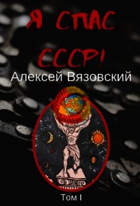 Я спас СССР! том 1 (СИ) - Вязовский Алексей (книги онлайн читать бесплатно .TXT) 📗