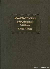 Карманный оракул - Грасиан Бальтасар (лучшие книги онлайн TXT) 📗