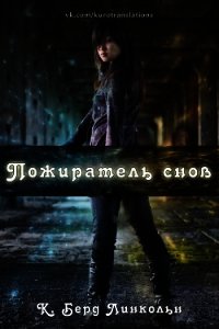 Пожиратель снов (СИ) - Линкольн К. Берд (серии книг читать бесплатно .TXT) 📗