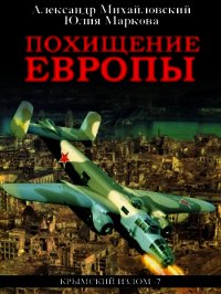 Похищение Европы - Михайловский Александр (книга бесплатный формат .TXT) 📗