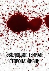 Эволюция. Темная сторона жизни (СИ) - Берия Сергей (читаем книги онлайн бесплатно .TXT) 📗