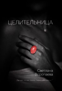 Целительница (СИ) - Воропаева Светлана (читать книги TXT) 📗