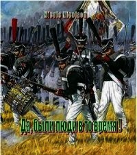 Да, были люди в то время! (СИ) - "Nicols Nicolson" (книги без регистрации бесплатно полностью сокращений .txt) 📗