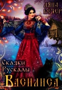 Сказки Рускалы. Василиса (СИ) - Вечер Ляна (книги серия книги читать бесплатно полностью .txt) 📗