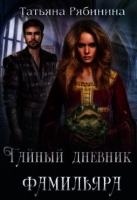 Тайный дневник фамильяра (СИ) - Рябинина Татьяна (электронные книги без регистрации .TXT) 📗