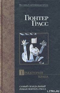 Траектория краба - Грасс Гюнтер (книги онлайн полностью TXT) 📗