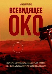 Всевидящее око (СИ) - Лагно Максим Александрович (полная версия книги TXT) 📗