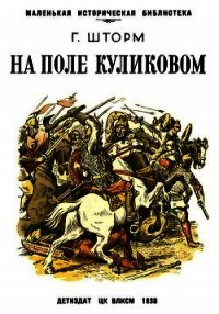 На поле Куликовом - Шторм Георгий (мир книг .TXT) 📗