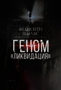 Геном «ликвидация» (СИ) - Шилдс Фелисити "felicity_shields" (читать книги бесплатно полностью без регистрации .txt) 📗