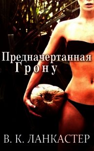 Предначертанная Грону (СИ) - Ланкастер В. К. (читать книги без TXT) 📗