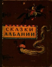 Сказки Албании - Татаринова И. П. (версия книг TXT) 📗