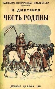 Честь Родины (Рассказы о народных героях) - Дмитриев Николай Петрович (читать хорошую книгу полностью .txt) 📗