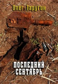 Последний сентябрь (СИ) - Таругин Олег Витальевич (читать полную версию книги TXT) 📗