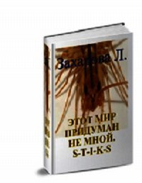 S-T-I-K-S. Этот мир придуман не мной (СИ) - Захарова Людмила (читаемые книги читать онлайн бесплатно txt) 📗