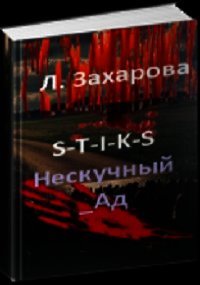 S-T-I-K-S. Нескучный_Ад (СИ) - Захарова Людмила (книги читать бесплатно без регистрации .txt) 📗