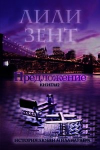 Предложение. Книга 2 (ЛП) - Зент Лили (бесплатные серии книг .txt) 📗