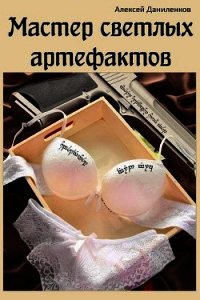 Мастер светлых артефактов (СИ) - Даниленков Алексей (лучшие книги без регистрации .TXT) 📗