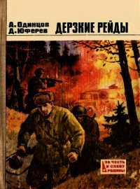 Дерзкие рейды (Повести) - Одинцов Александр Иванович (книги читать бесплатно без регистрации полные TXT) 📗