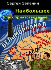 Максимальное благоприятствование (СИ) - Зеленин Сергей (читать книги полные .txt) 📗