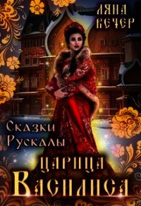 Сказки Рускалы. Царица Василиса (СИ) - Вечер Ляна (книги онлайн полные версии бесплатно txt) 📗