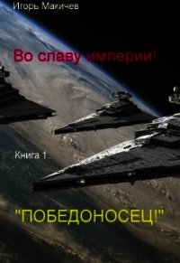 Победоносец! (СИ) - Макичев Игорь Сергеевич (читать книгу онлайн бесплатно без .txt) 📗