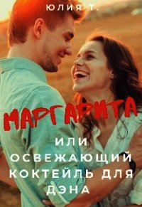 Маргарита или освежающий коктейль для Дэна (СИ) - Т. Юлия (лучшие книги TXT) 📗