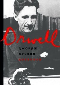 Дневники - Оруэлл Джордж (читать книги бесплатно полностью без регистрации .txt) 📗