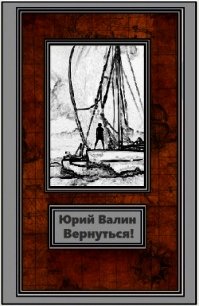 Вернуться (СИ) - Валин Юрий Павлович (книги без регистрации бесплатно полностью сокращений .TXT) 📗