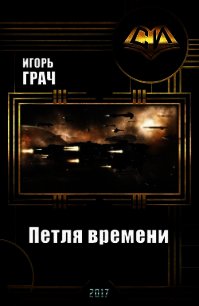 Петля времени (СИ) - Грач Игорь (читать хорошую книгу полностью .txt) 📗