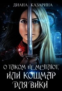 О таком не мечтают, или кошмар для Вики (СИ) - Казарина Диана (читаем книги онлайн без регистрации TXT) 📗