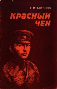 Красный чех (Ярослав Гашек в России) - Антонов Станислав Иванович (серия книг .TXT) 📗