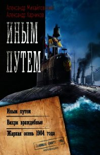 Иным путем. Вихри враждебные. Жаркая осень 1904 года - Михайловский Александр (лучшие книги читать онлайн бесплатно без регистрации .txt) 📗