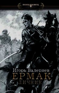 Личник (СИ) - Валериев Игорь (читаем книги бесплатно .txt) 📗