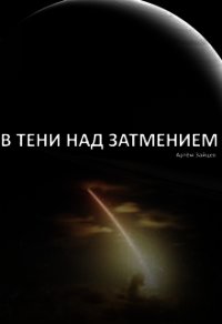 В тени над затмением (СИ) - Зайцев Артем (онлайн книга без TXT) 📗