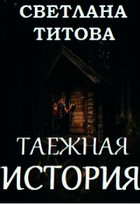 Таежная история (СИ) - Титова Светлана (лучшие книги читать онлайн бесплатно без регистрации .TXT) 📗