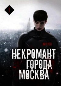 Некромант города Москва. Пробуждённый (СИ) - Призывающий Оро (книга регистрации txt) 📗