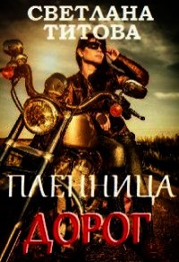 Пленница дорог (СИ) - Титова Светлана (читать книги полные TXT) 📗