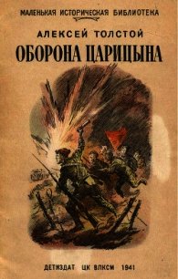 Оборона Царицына - Толстой Алексей Николаевич (электронные книги бесплатно TXT) 📗