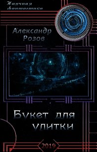 Букет для улитки (СИ) - Розов Александр Александрович "Rozoff" (книги онлайн бесплатно серия TXT) 📗